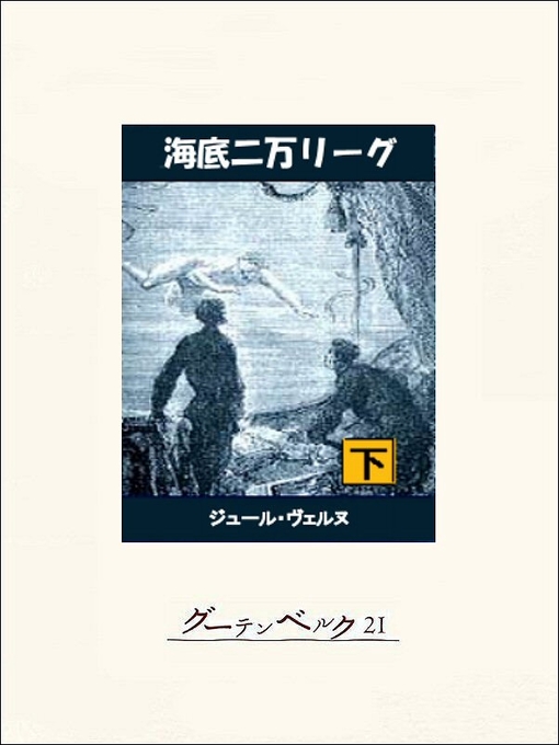 Title details for 海底二万リーグ（下） by ジュール･ヴェルヌ - Available